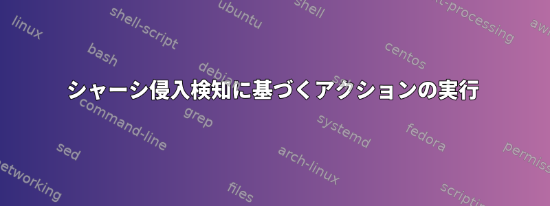 シャーシ侵入検知に基づくアクションの実行