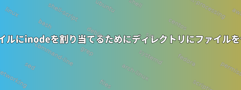 連続していないinode番号を持つファイルにinodeを割り当てるためにディレクトリにファイルを作成するにはどうすればよいですか？