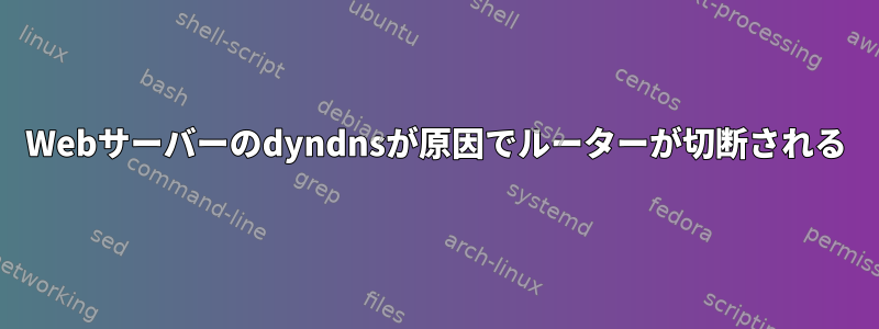 Webサーバーのdyndnsが原因でルーターが切断される