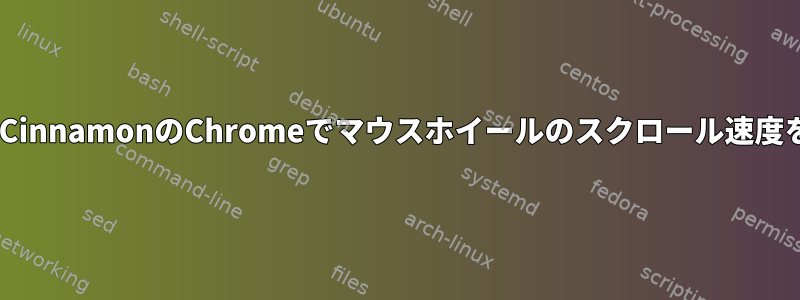 Mint/CinnamonのChromeでマウスホイールのスクロール速度を向上