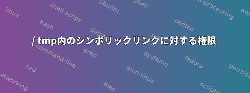 / tmp内のシンボリックリンクに対する権限