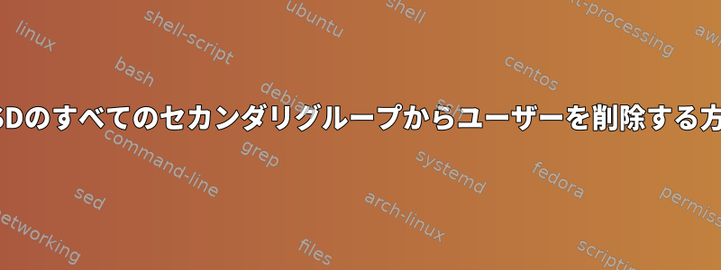 FreeBSDのすべてのセカンダリグループからユーザーを削除する方法は？