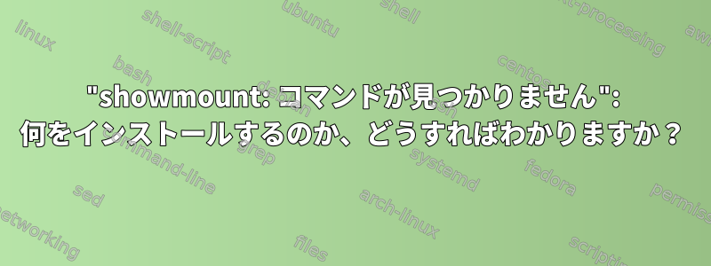 "showmount: コマンドが見つかりません": 何をインストールするのか、どうすればわかりますか？