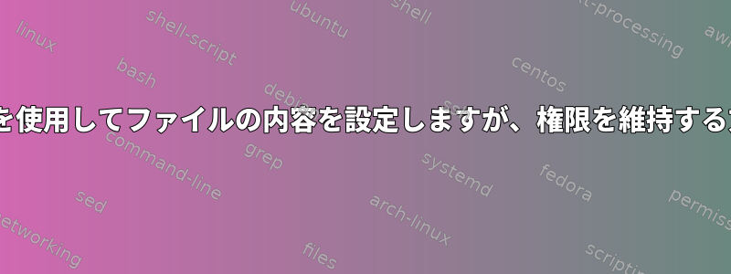 Puppetを使用してファイルの内容を設定しますが、権限を維持する方法は？