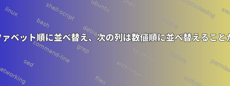 ある列はアルファベット順に並べ替え、次の列は数値順に並べ替えることができますか？