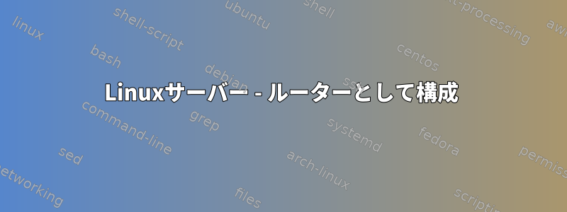 Linuxサーバー - ルーターとして構成