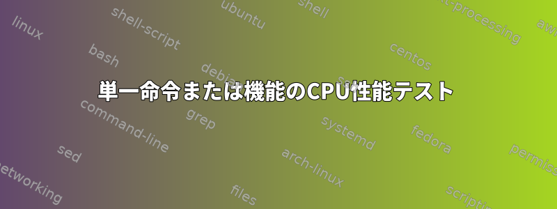 単一命令または機能のCPU性能テスト