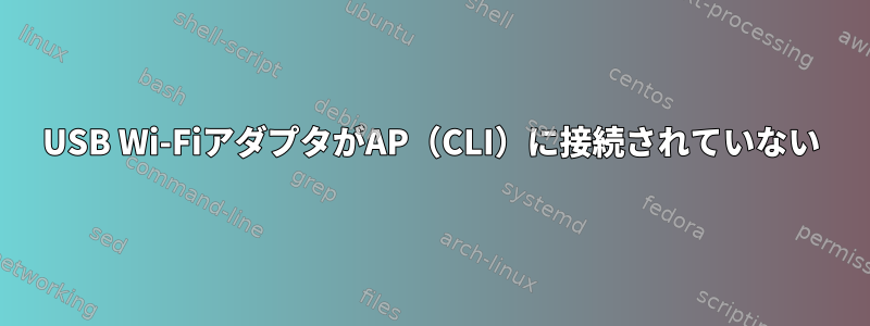 USB Wi-FiアダプタがAP（CLI）に接続されていない