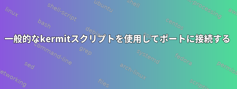 一般的なkermitスクリプトを使用してポートに接続する