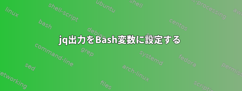 jq出力をBash変数に設定する