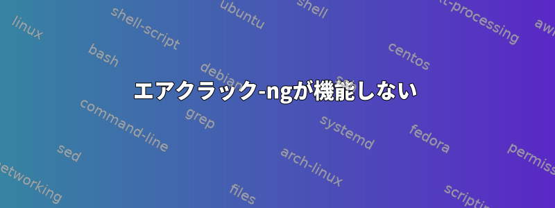 エアクラック-ngが機能しない