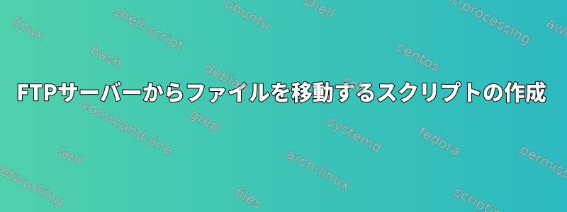 FTPサーバーからファイルを移動するスクリプトの作成