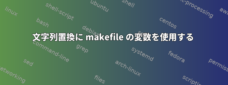 文字列置換に makefile の変数を使用する