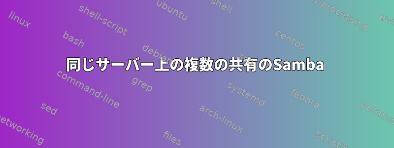 同じサーバー上の複数の共有のSamba