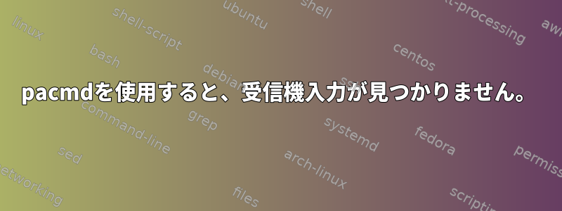 pacmdを使用すると、受信機入力が見つかりません。