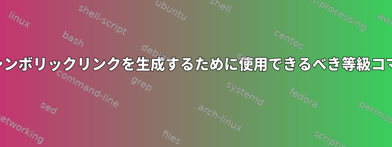 ディレクトリへのシンボリックリンクを生成するために使用できるべき等級コマンドは何ですか？