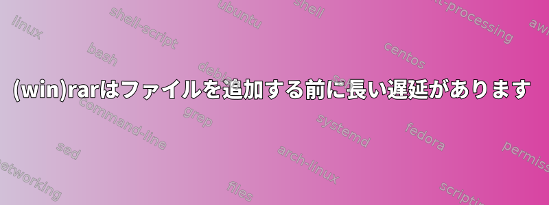 (win)rarはファイルを追加する前に長い遅延があります