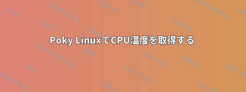 Poky LinuxでCPU温度を取得する