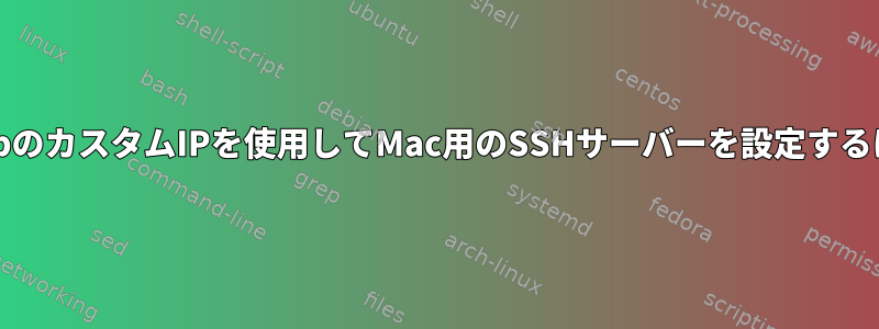 githubのカスタムIPを使用してMac用のSSHサーバーを設定するには？