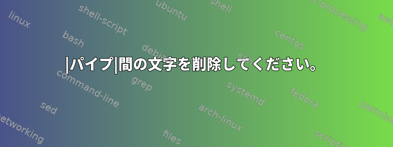 |パイプ|間の文字を削除してください。