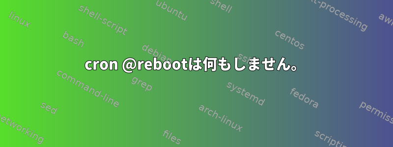 cron @rebootは何もしません。