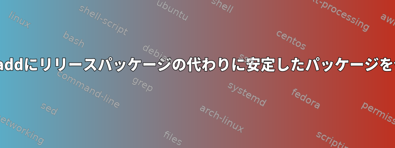 FreeBSD：pkg_addにリリースパッケージの代わりに安定したパッケージを使用させますか？