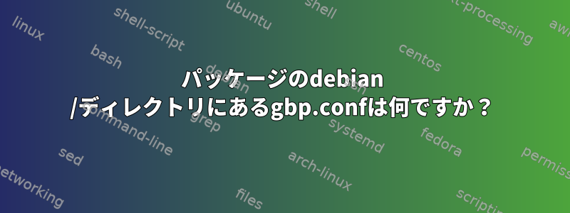 パッケージのdebian /ディレクトリにあるgbp.confは何ですか？