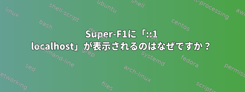 Super-F1に「::1 localhost」が表示されるのはなぜですか？