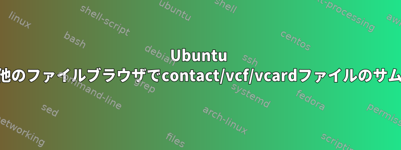 Ubuntu 14.04のNautilusまたは他のファイルブラウザでcontact/vcf/vcardファイルのサムネイルを表示するには？