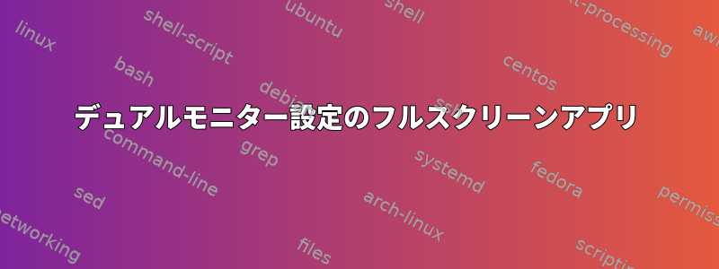 デュアルモニター設定のフルスクリーンアプリ