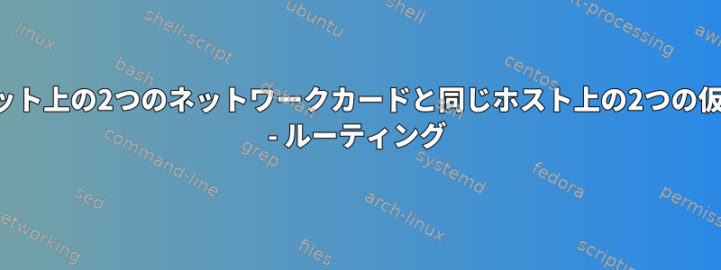 1つのサブネット上の2つのネットワークカードと同じホスト上の2つの仮想デバイス - ルーティング