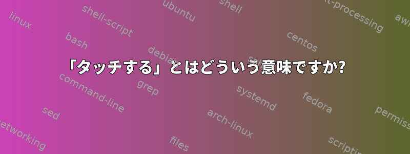 「タッチする」とはどういう意味ですか?