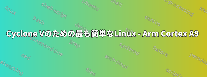 Cyclone Vのための最も簡単なLinux - Arm Cortex A9