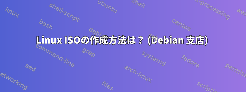 Linux ISOの作成方法は？ (Debian 支店)