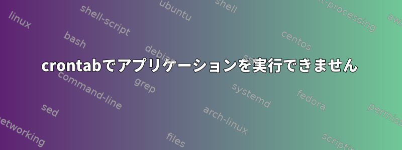 crontabでアプリケーションを実行できません