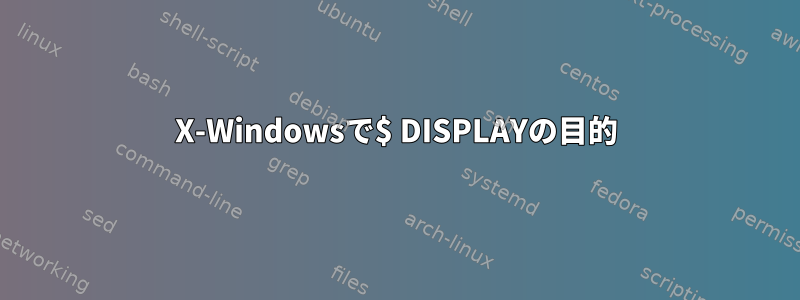 X-Windowsで$ DISPLAYの目的