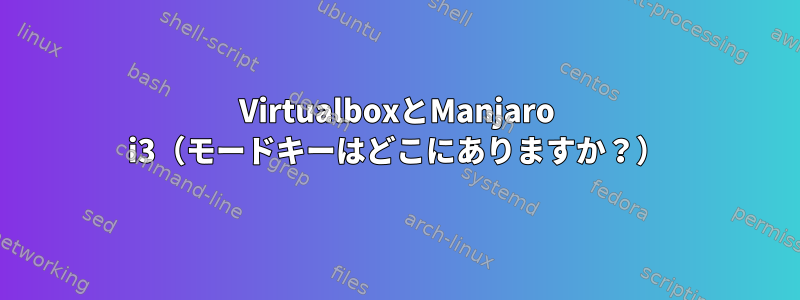 VirtualboxとManjaro i3（モードキーはどこにありますか？）