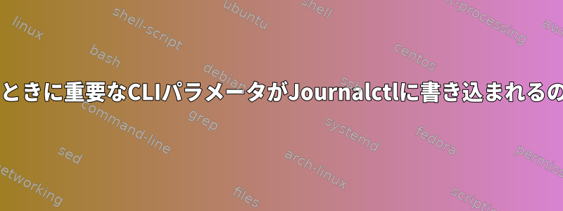 sudoを使用するときに重要なCLIパラメータがJournalctlに書き込まれるのを防ぐ方法は？