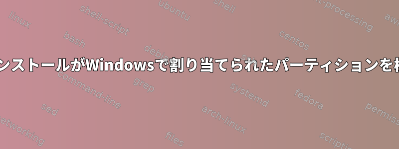 DebianのインストールがWindowsで割り当てられたパーティションを検出できない