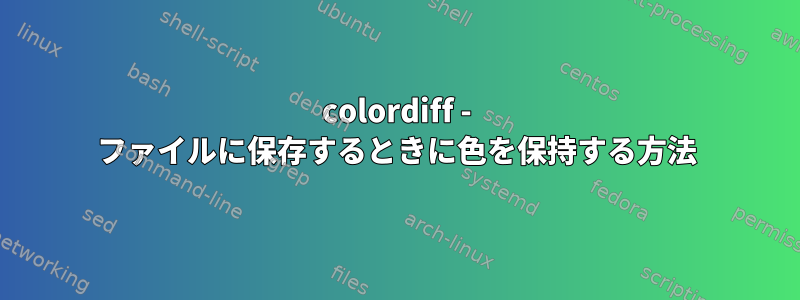 colordiff - ファイルに保存するときに色を保持する方法