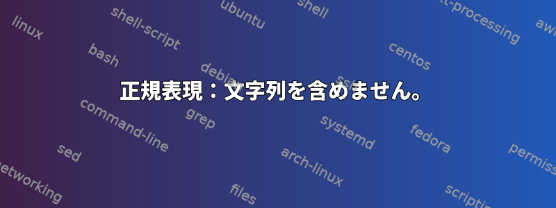 正規表現：文字列を含めません。