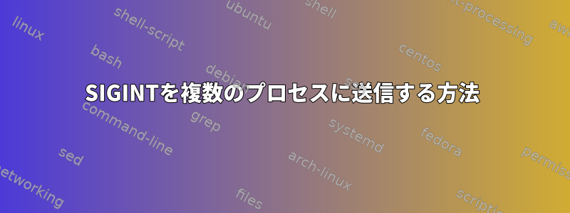 SIGINTを複数のプロセスに送信する方法