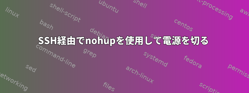 SSH経由でnohupを使用して電源を切る