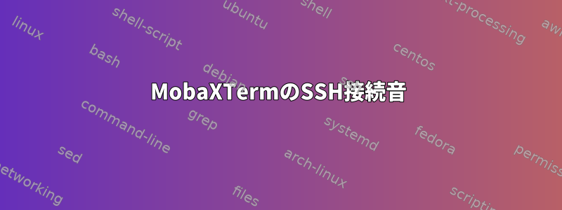 MobaXTermのSSH接続音