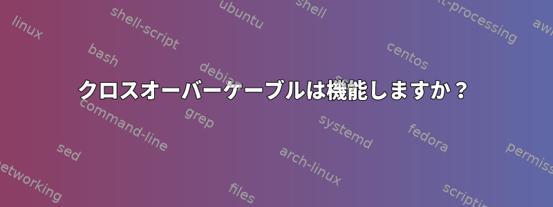 クロスオーバーケーブルは機能しますか？