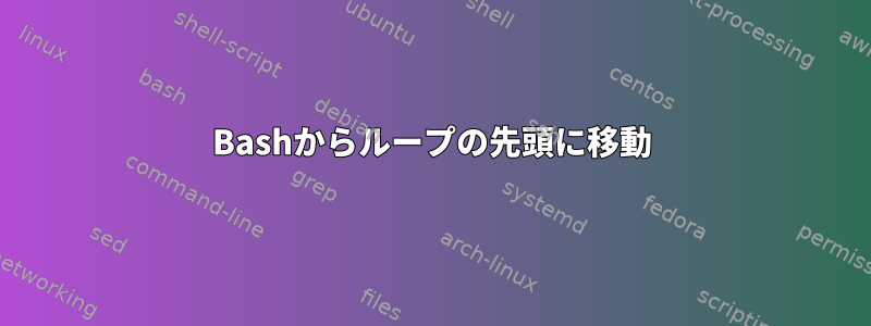 Bashからループの先頭に移動