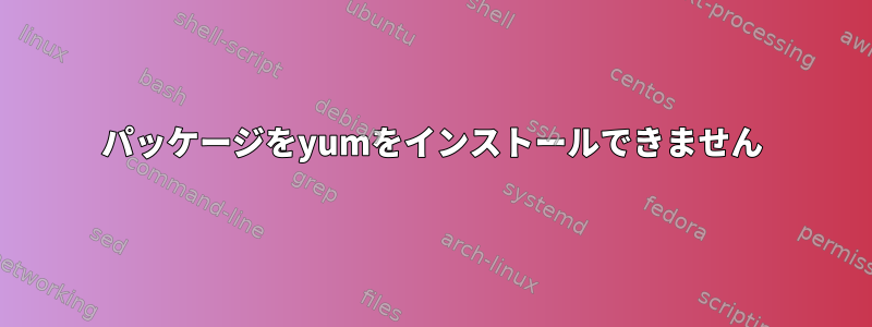 パッケージをyumをインストールできません