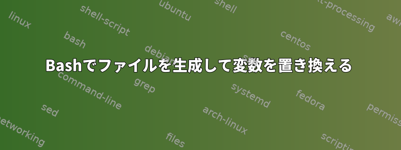 Bashでファイルを生成して変数を置き換える