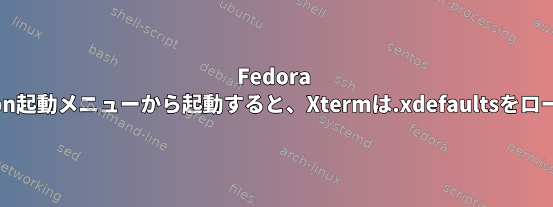 Fedora 25のCinnamon起動メニューから起動すると、Xtermは.xdefaultsをロードしません。