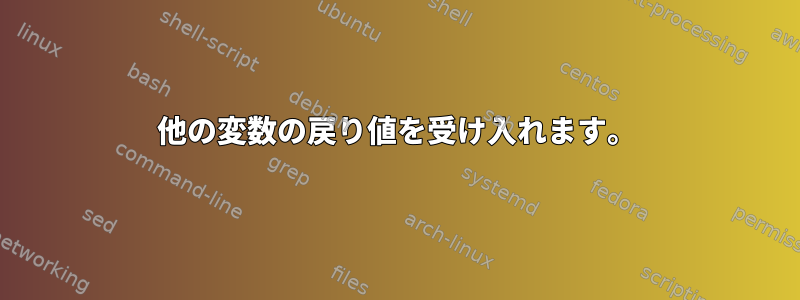 他の変数の戻り値を受け入れます。